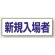 新規入場者