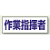 ヘルタイ用ネームカバー 作業指揮者 (377-506)