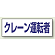ヘルタイ用ネームカバー クレーン運転者 (377-508)