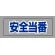 安全当番