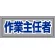 作業主任者