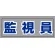 監視員