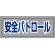 安全パトロール