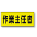 ポケット付きベスト用ビニールシートのみ 表示内容:作業主任者 (379-662) 作業主任者 (379-662)