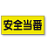 ポケット付きベスト用ビニールシートのみ 表示内容:安全当番 (379-665) 安全当番 (379-665)
