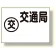 地下埋設物標識 交通局 (388-08)