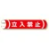 単管用ロール標識 立入禁止 (横型) (389-01)