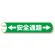 単管用ロール標識 ←安全通路→ (横型) (389-02)