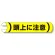 単管用ロール標識 頭上に注意 (横型) (389-04)