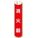 単管用ロール標識 消火器 (縦型) (389-14)