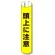 単管用ロール標識 頭上に注意 (縦型) (389-16)