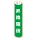 単管用ロール標識 昇降階段 (縦型) (389-18)