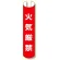 単管用ロール標識 火気厳禁 (縦型) (389-36)
