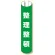 単管用ロール標識 整理整頓 (縦型) (389-39)