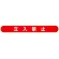 MB立入禁止横 (389-51)