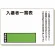 入場者一覧表の板のみ回転名札板取付ビス付 (393-49)