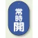 バルブ開閉表示板 小判型 常時開 青地白字 60×38 5枚1組 (451-11)