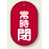 バルブ開閉表示板 小判型 60×38 5枚1組 常時閉 （赤地・白文字） (451-12)
