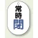常時閉 青字