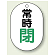バルブ開閉表示板 小判型 常時閉 緑字 70×47 5枚1組 (454-07)