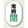 バルブ開閉表示板 小判型 常時閉 緑字 70×47 5枚1組 (454-07)