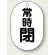 常時閉 黒字