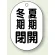 冬期閉 夏期開