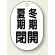 バルブ開閉表示板 小判型 夏期閉 冬期開 黒字 70×47 5枚1組 (454-10)