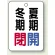 冬期閉(赤)・夏期閉(青)