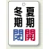 冬期閉(青)・夏期開(赤)