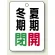 冬期閉(緑)・夏期開(赤)