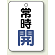 バルブ開閉表示板 常時 開 (青) 65×45 5枚1組 (454-21)