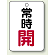 バルブ開閉表示板 常時 開 (赤) 65×45 5枚1組 (454-22)