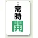 常時 開 (緑)