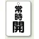 常時 開 (黒)