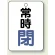 常時 閉 (青)