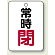 バルブ開閉表示板 常時 閉 (赤) 65×45 5枚1組 (454-26)