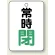 常時 閉 (緑)