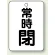 常時 閉 (黒)