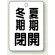 冬期閉(黒)・夏期開(黒)