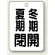 夏期閉(黒)・冬期開(黒)