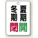 冬期閉(赤)・夏期開(緑)