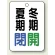 夏期閉(青)・冬期開(緑)