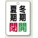 夏期閉(赤)・冬期開(緑)