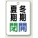 夏期閉(緑)・冬期開(青)