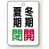 夏期閉(緑)・冬期開(赤)