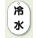 冷水