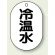 冷温水