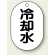 冷却水