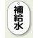 補給水